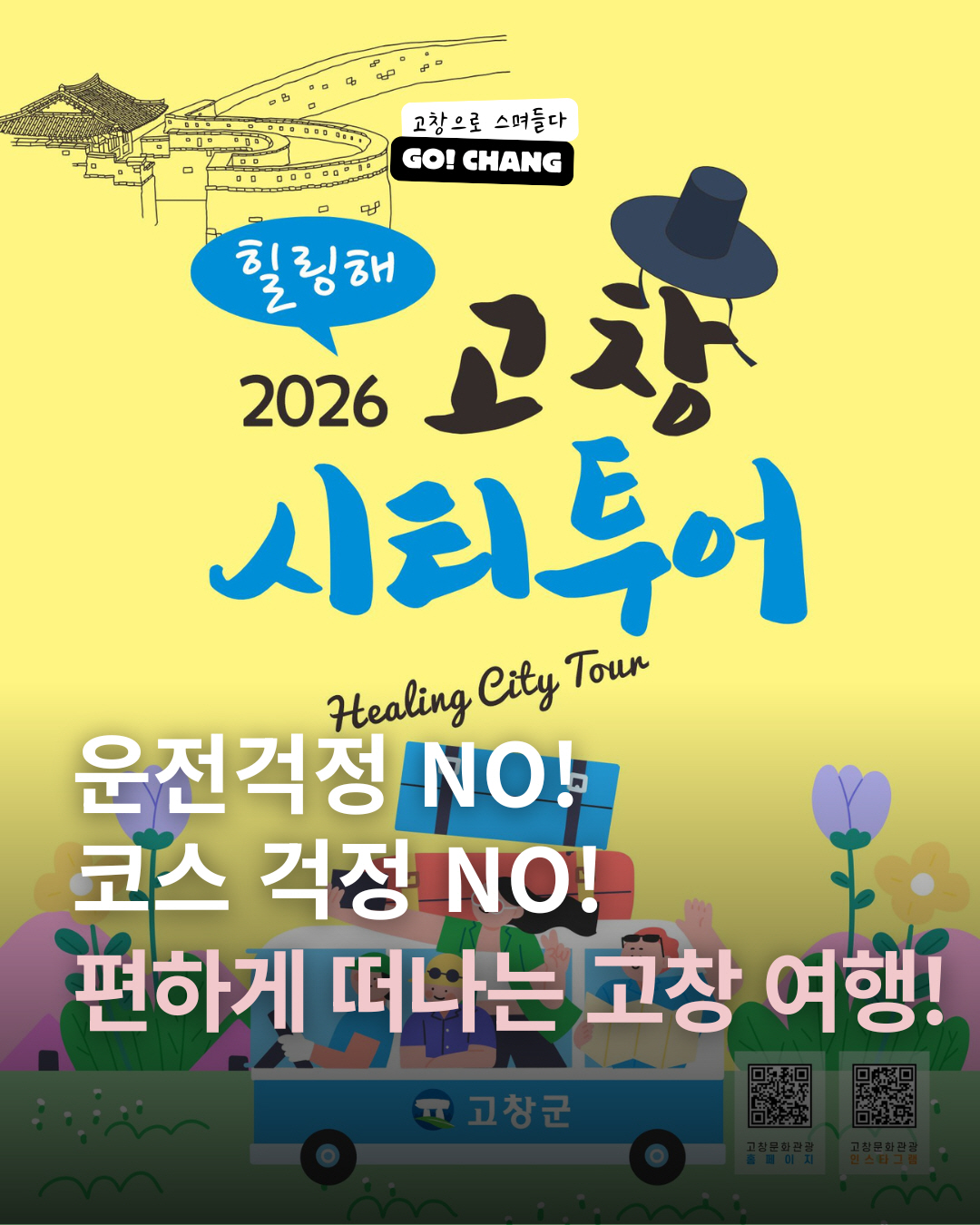 고창 도시관광(시티투어)버스, 4월 4일부터 운행 시작… 주요 관광지 한 번에 2번째 이미지