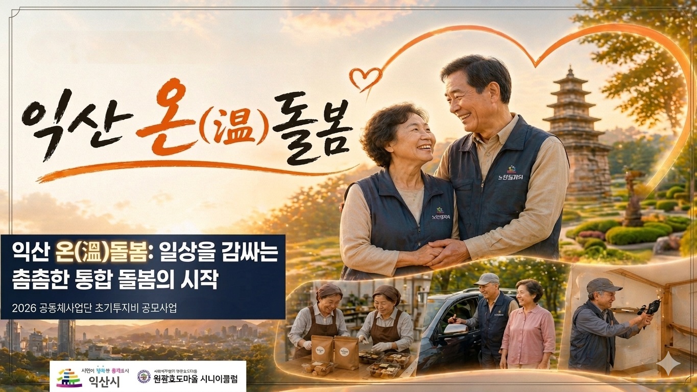 2_익산시_노인일자리 연계 통합돌봄 체계 구축