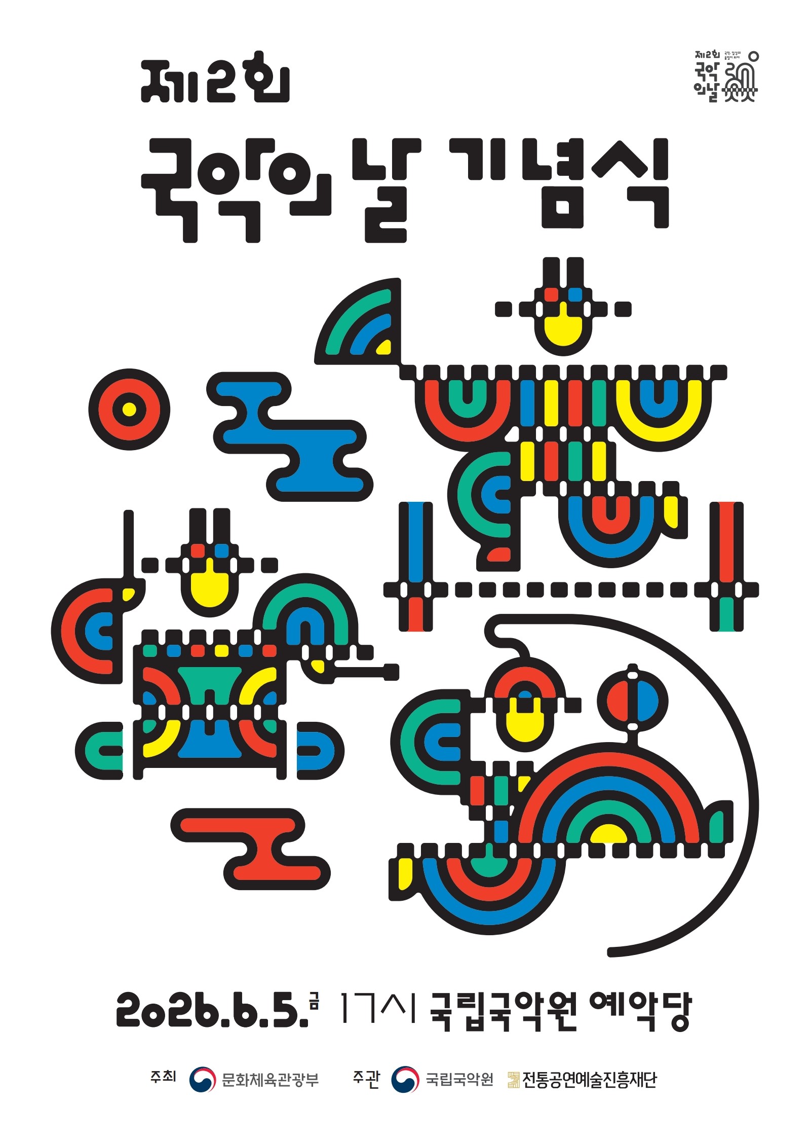 6월 5일은 ‘국악의 날’, 국민과 함께 우리 음악 즐긴다 첨부 이미지 1